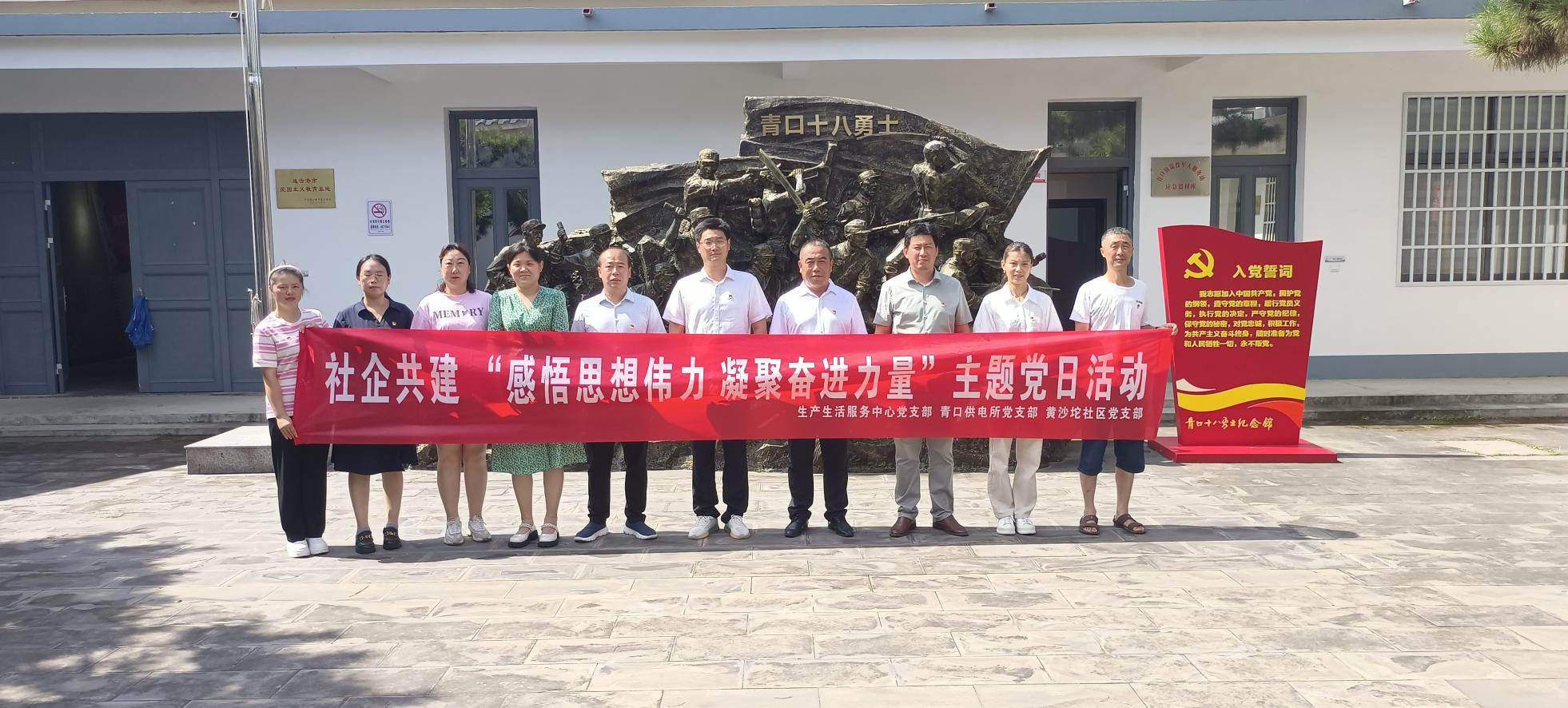 口供電所黨支部和生產(chǎn)生活服務(wù)中心黨支部、黃沙坨社區(qū)黨支部共同開展支部聯(lián)建活動.png